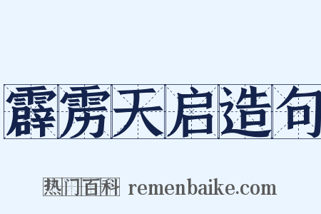 霹雳天启造句是什么意思的图片